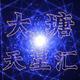 大塘天星汇
                        头像