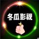 冬爪影视头像