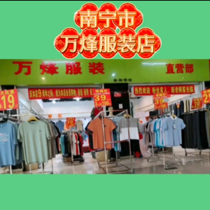 南宁市万烽服装店头像