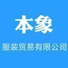本象服装贸易头像