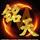 大连铭天科技头像