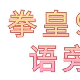 游戏粤语解说头像