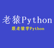 老猿Python的个人资料头像
