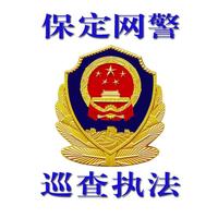 保定网警巡查执法头像