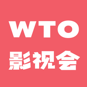 WTO影视会头像