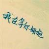 回忆会伤人头像