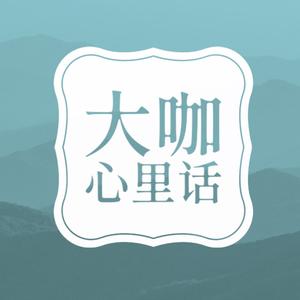 大咖心里话头像