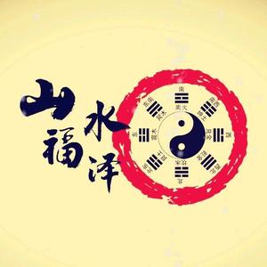 山水福泽头像