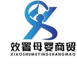 郓城效署母婴商贸有限公司头像