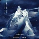 天下第一剑任飘渺头像