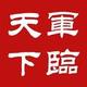 军临大天下头像