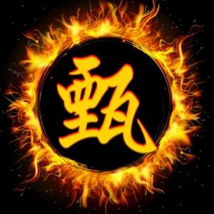 甄氏影视头像