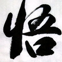 觉悟场头像