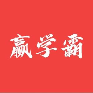 赢学霸头像