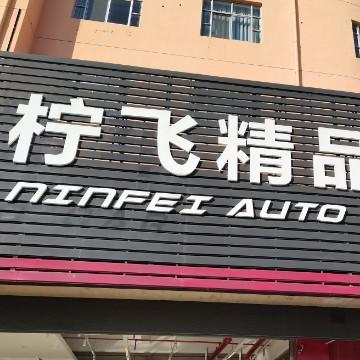 柠飞阿伟头像