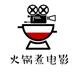 火锅煮电影头像