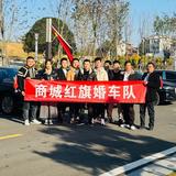商城县红旗恒依婚庆服务部头像