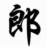 阿郎8392头像