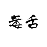 拼仔说球头像