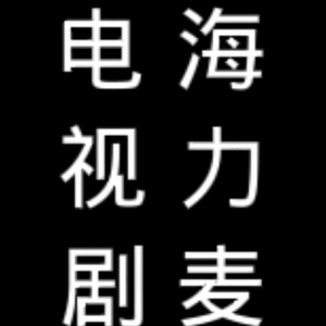 海力麦电视剧头像