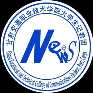 甘肃交通职业技术学院大学生记者团头像