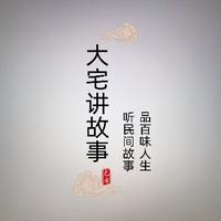 大宅讲述百姓故事头像