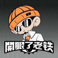 开眼了老铁头像
