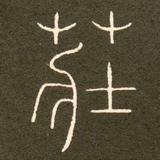 赵庄727头像