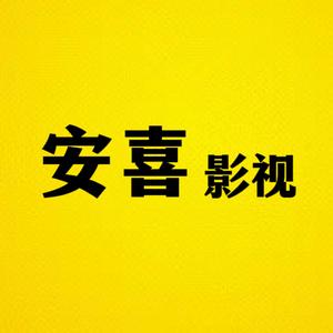 安喜影视头像