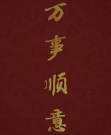 万事顺意7885头像