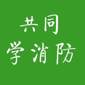 共同学消防头像