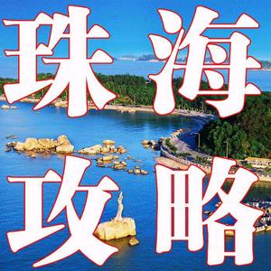 珠海澳门旅游攻略头像