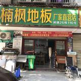 楠枫地板石墨烯电地暖头像