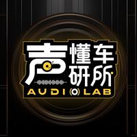 懂车声研所头像