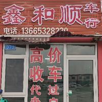 鑫和顺精品车头像