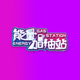 能量加油站135头像