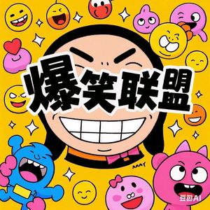 爆笑联盟头像