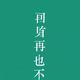 罗点很纠结头像