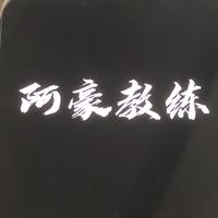 阿豪教练头像