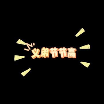 义弟节节高头像