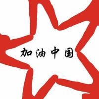 加油我爱你中国头像