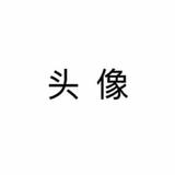 王建新9681头像