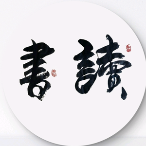 润泽雨松头像