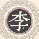 李御史头像