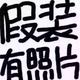 小胖子牛牛头像