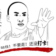 不愿迟到早退的叻叻白的个人资料头像