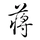 头像