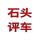 石头评车二手车头像