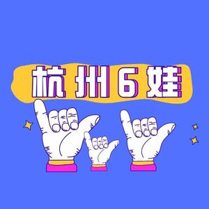 杭州6娃头像