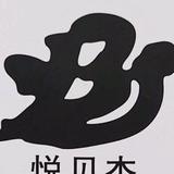 悦贝杰品质童装厂头像